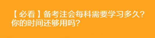 【必看】備考注會(huì)每科需要學(xué)習(xí)多久？你的時(shí)間還夠用嗎？