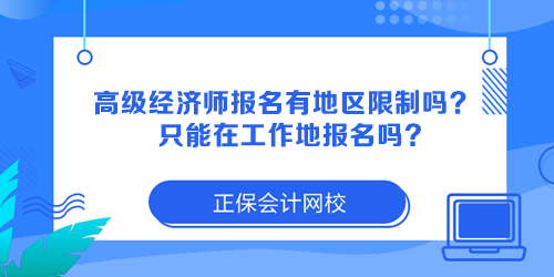 高級經(jīng)濟(jì)師報(bào)名有地區(qū)限制嗎？