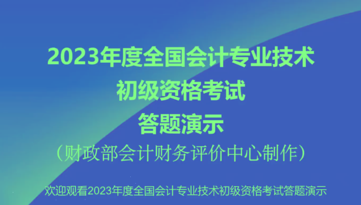 2023年初級會計職稱考試無紙化考試答題演示【視頻版】