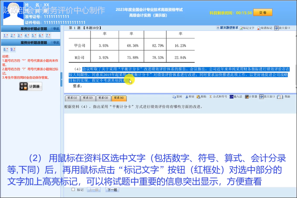 2023年高級會計(jì)師無紙化考試答題演示