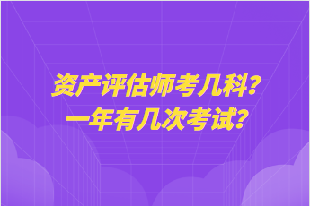 資產(chǎn)評估師考幾科？一年有幾次考試？