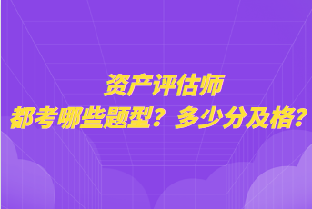 資產評估師都考哪些題型？多少分及格？