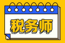 稅務(wù)師《稅法二》考試特點(diǎn)+考試難度