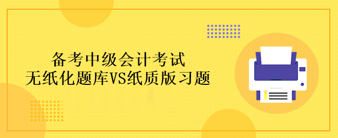 備考中級會計考試做題應(yīng)該在哪里做？