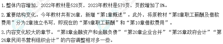 重磅！2023中級會計實(shí)務(wù)教材變化簡析 它來了！