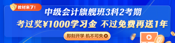 旗艦班套餐D（3科2考期）專享：考過獎(jiǎng)￥1000，不過免費(fèi)再學(xué)一年