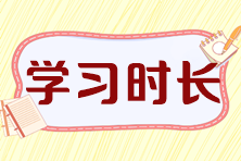 學(xué)習(xí)時(shí)長(zhǎng)