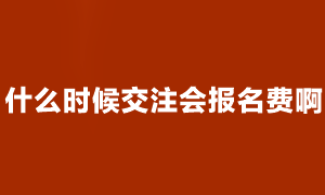 注會(huì)考試什么時(shí)候開始交費(fèi)？