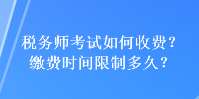 稅務師考試如何收費？繳費時間限制多久？