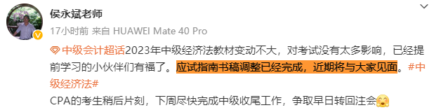 侯永斌：2023中級會計經(jīng)濟法教材變動不大 應試指南近期發(fā)布！