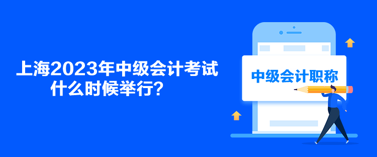 上海2023年中級會計考試什么時候舉行？