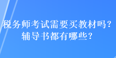 稅務師考試需要買教材嗎？輔導書都有哪些？