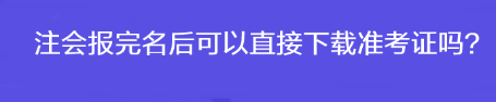 注會報完名后可以直接下載準考證嗎？