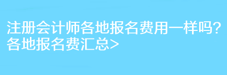 注冊會計師各地報名費用一樣嗎？各地報名費匯總>