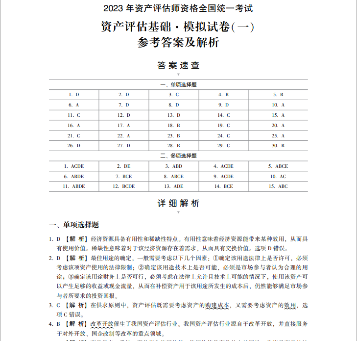 2023資產(chǎn)評估基礎(chǔ)《最后沖刺8套卷》免費試讀