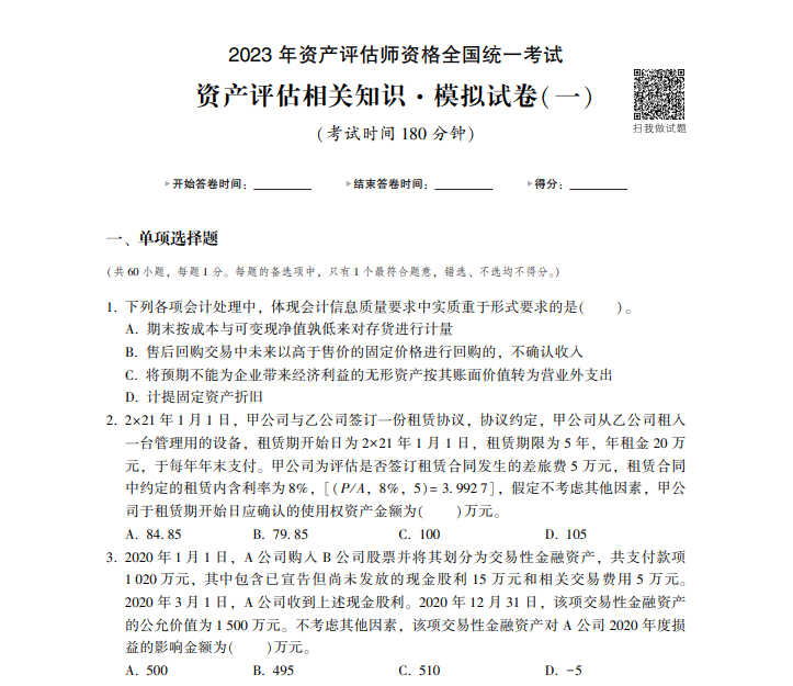 免費(fèi)試讀 | 2023年資產(chǎn)評估相關(guān)知識《最后沖刺8套卷》