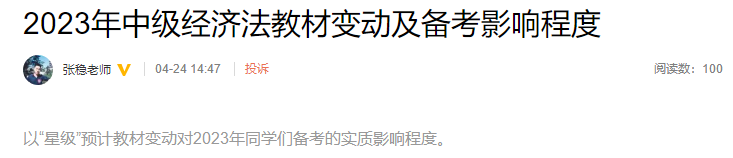 張穩(wěn)老師整理！2023年中級經(jīng)濟法教材變動及備考影響程度