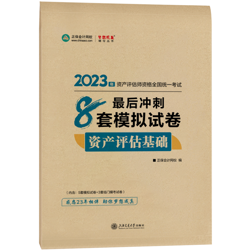 2023資產(chǎn)評估基礎(chǔ)《最后沖刺8套卷》免費試讀