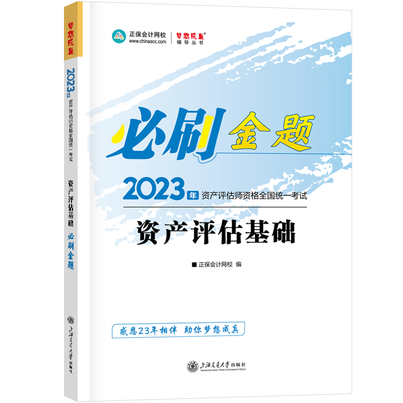 2023資產(chǎn)評(píng)估師《資產(chǎn)評(píng)估基礎(chǔ)》必刷金題免費(fèi)試讀！