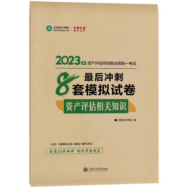 免費(fèi)試讀 | 2023年資產(chǎn)評估相關(guān)知識《最后沖刺8套卷》