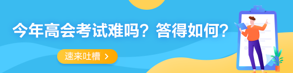 2023年高級會計師考試考后討論專區(qū) 一起來吐槽！