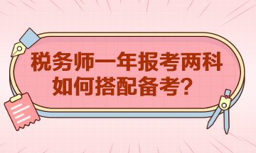 稅務(wù)師一年報(bào)考兩科如何搭配？