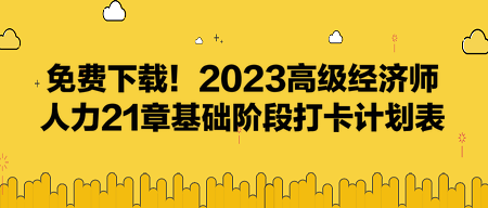 免費下載！2023高級經濟師人力21章基礎階段打卡計劃表