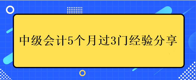 中級會計5個月過3門經(jīng)驗分享