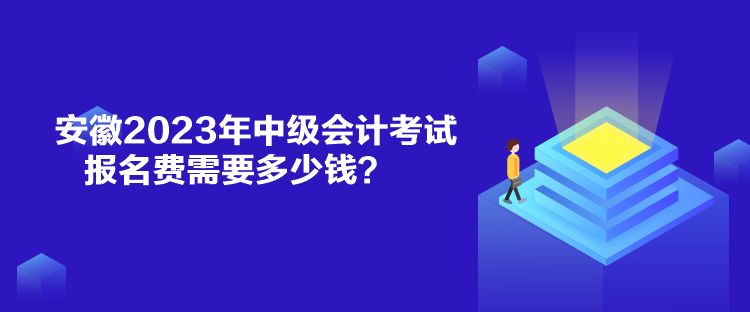 安徽2023年中級(jí)會(huì)計(jì)考試報(bào)名費(fèi)需要多少錢？