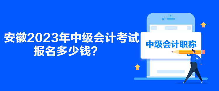 安徽2023年中級會計(jì)考試報(bào)名多少錢？