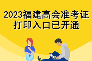 2023福建高會準考證打印入口已開通