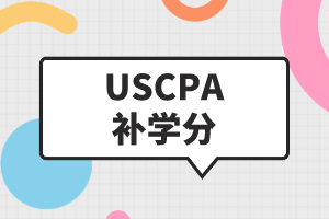 uscpa修補學(xué)分在哪修？ 