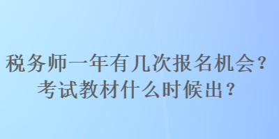 稅務師一年有幾次報名機會？考試教材什么時候出？