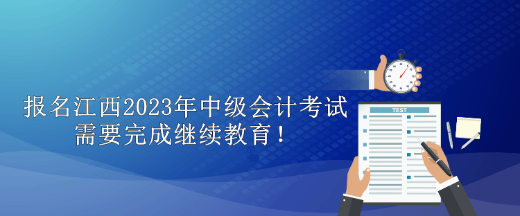 報名江西2023年中級會計考試需要完成繼續(xù)教育！