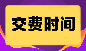 2024年注會考試交費時間是什么時候？