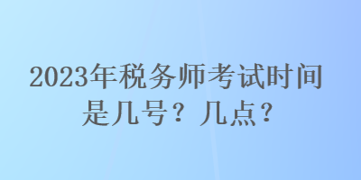 2023年稅務師考試時間是幾號？幾點？