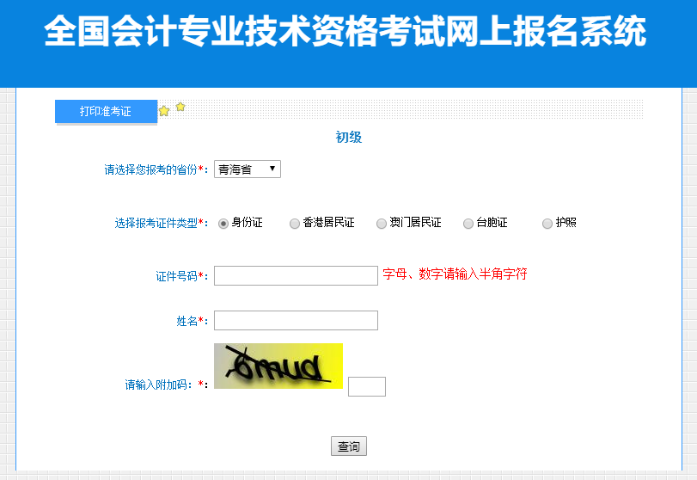 青海2023年初級(jí)會(huì)計(jì)職稱考試準(zhǔn)考證打印入口開通