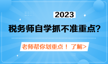 稅務(wù)師自學(xué)抓不準(zhǔn)重點(diǎn)？老師劃重點(diǎn)