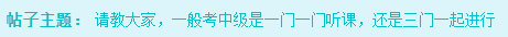 備考2023年中級會計考試 是應(yīng)該一科一科來還是三科同時進行？