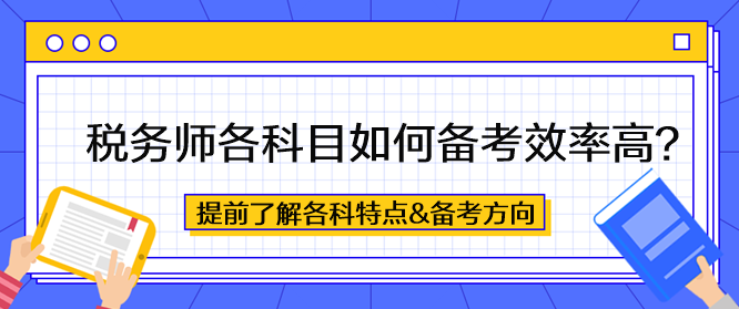 稅務(wù)師各科目如何備考效率高？