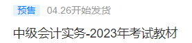 2023中級(jí)會(huì)計(jì)考試教材4月26日發(fā)貨！教材拿到手要關(guān)注這些！