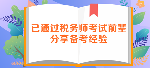 已通過稅務(wù)師考試前輩分享備考經(jīng)驗