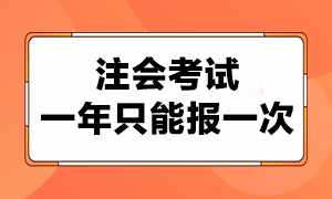 注會考試一年只能報考一次嗎？