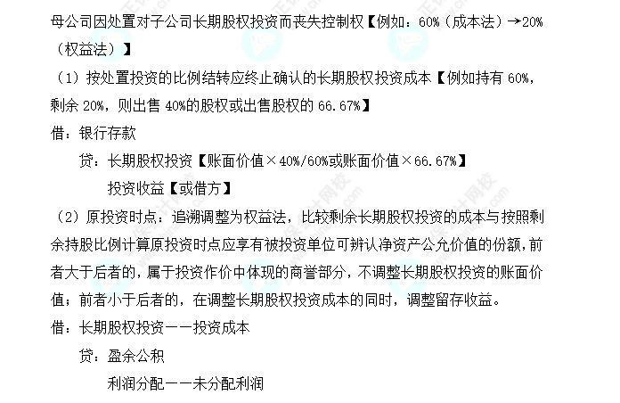 2023注會會計核心入門知識點12：因處置部分股權(quán)導(dǎo)致成本法轉(zhuǎn)換為權(quán)益法