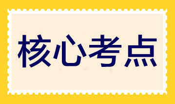 夯實(shí)基礎(chǔ)！2023注會(huì)《財(cái)管》30個(gè)入門核心考點(diǎn)