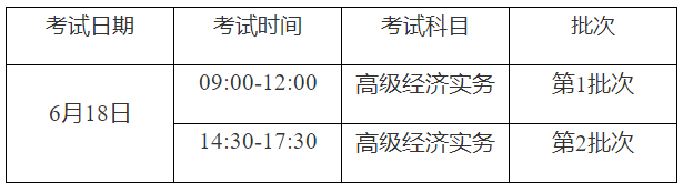 濟寧2023高級經(jīng)濟師考試時間