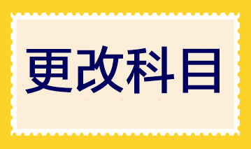 2023年注會報名即將結(jié)束 報完名后還可以更改科目嗎？