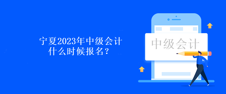 寧夏2023年中級會計(jì)什么時候報(bào)名？