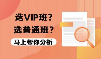 稅務(wù)師VIP班值得報(bào)嗎？選VIP班還是普通班？