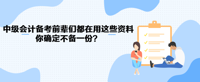 中級(jí)會(huì)計(jì)職稱(chēng)備考前輩們都在用這些資料 你確定不備一份？